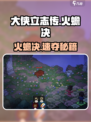 🔥大侠立志传火蟾决获取攻略！🎮