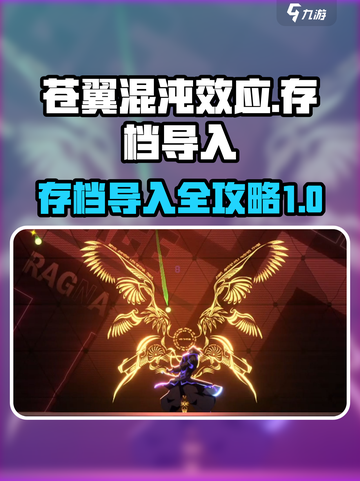 苍翼混沌效应存档导入攻略✨助你秒变大神！🎮截图1