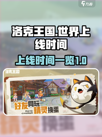洛克王国世界什么时候上线介绍截图1