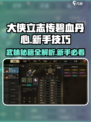 大侠立志传碧血丹心攻略介绍