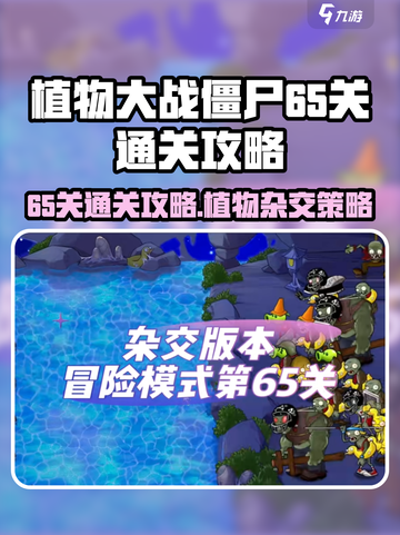 植物大战僵尸杂交版65关怎么过介绍截图1