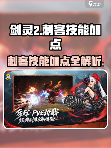 《剑灵2刺客技能加点全攻略💥》截图1