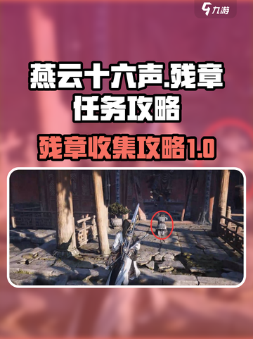 燕云十六声残章任务攻略介绍截图1