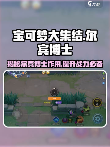 宝可梦大集结尔宾博士有什么用介绍截图1