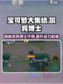 宝可梦大集结尔宾博士有什么用介绍