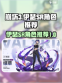 伊瑟SR角色有哪些介绍