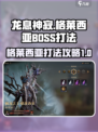 龙息神寂格莱西亚怎么打介绍