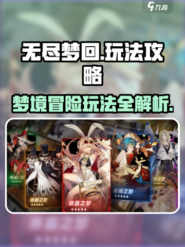 无尽梦回怎么玩 无尽梦回玩法攻略介绍截图1