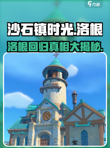 沙石镇时光🔥洛根回镇地点大揭秘！🎮截图1
