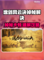 《逸剑风云决掉帧？一招解决卡顿问题‼🎮》