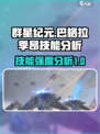 群星纪元巴格拉季昂技能有什么介绍