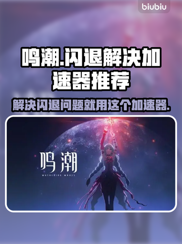 鸣潮⚡闪退解决+超好用加速器分享！截图1
