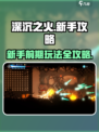 深沉之火🔥前期玩法全揭秘，新手必看！