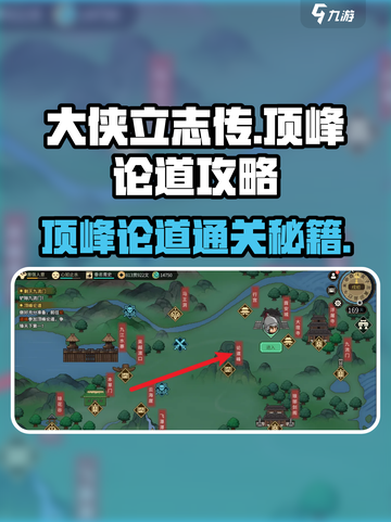 大侠立志传顶峰论道🔥通关秘籍🎉截图1