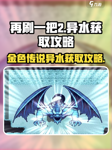 再刷一把2🔥金色传说异水获取攻略✨截图1