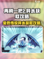 再刷一把2🔥金色传说异水获取攻略✨