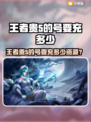 🎮王者贵5的号要充多少？交易平台推荐来啦！