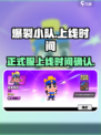 爆裂小队上线时间🔥下载就_now！💥