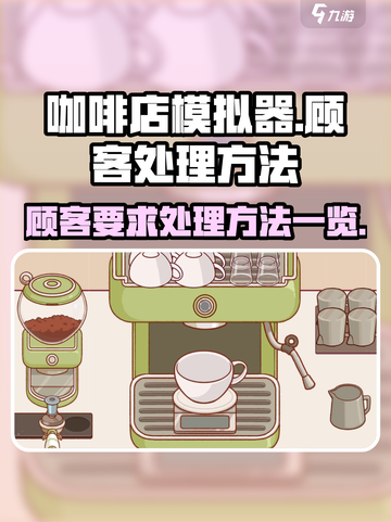 可口的咖啡顾客要求怎么处理介绍截图1