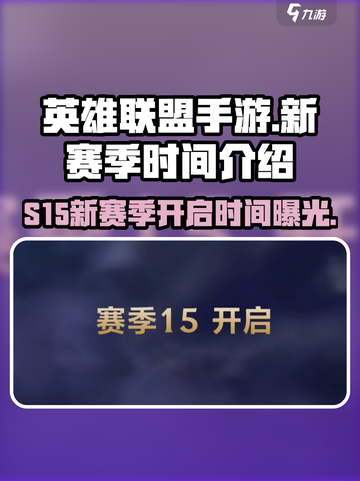 英雄联盟手游s15赛季时间介绍介绍截图1