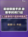 英雄联盟手游s15赛季时间介绍介绍