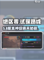 绝区零⚠试探路线维护神操作💥