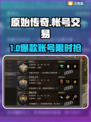 🔥原始传奇账号交易秘籍！💥💰