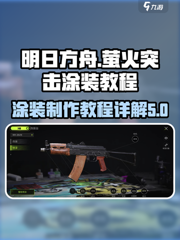 萤火突击涂装制作教程介绍介绍截图1