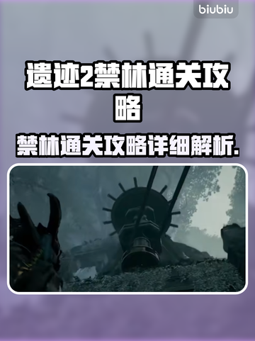遗迹2禁林通关攻略💥带你轻松过图！🔥截图1