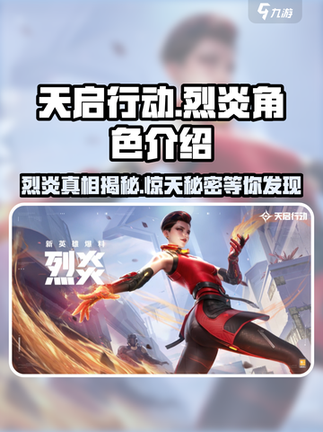 天启行动🔥烈炎登场，揭秘游戏角色真相！截图1