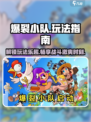 爆裂小队怎么玩介绍