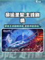命运圣契🔥主线剧情大起底，精彩不容错过！🎮