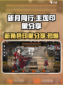 新月同行🔥主观印象分享，游戏党必看！