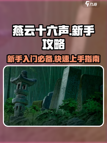 燕云十六声新手攻略介绍截图1