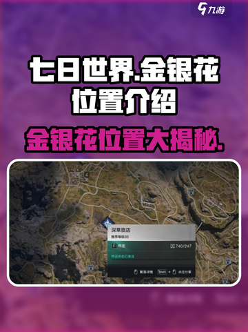 七日世界🔥金银花位置大曝光！速来打卡采集✨截图1