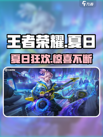 王者荣耀夏日狂欢🔥限定皮肤免费送！截图1