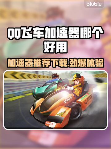 QQ飞车加速器推荐下载，玩转游戏就靠它🔥🚀截图1