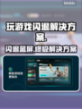 玩游戏闪退蓝屏？这些解决办法让你畅玩不卡顿💥🎮