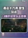 🎮燕云十六声营生玩法曝光！