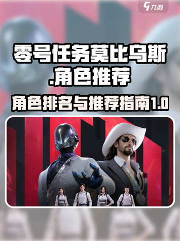 零号任务莫比乌斯角色排名攻略介绍截图1