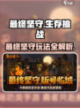 最终坚守玩法是什么介绍