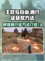 《王权与自由》通行证🔥快速完成方法💡