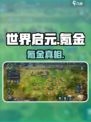 《世界启元》氪金真相💸