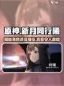 王者荣耀：新月同行曦身份大起底！😱