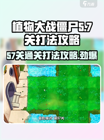 植物大战僵尸杂交版57关打法🔥超简单过关攻略！💥截图1