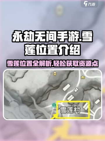 永劫无间手游🔥雪莲位置大揭秘！快速获取秘籍💡截图1