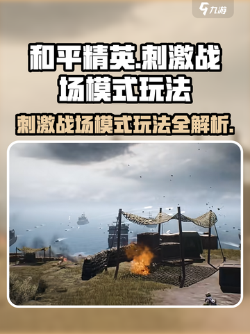和平精英🔥刺激战场模式玩法大全，吃鸡必备！🎮截图1