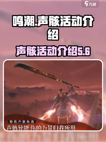 鸣潮声骸活动是什么介绍截图1