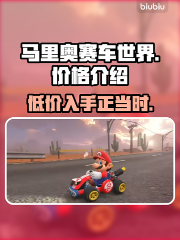 马里奥赛车世界🔥低价惊喜！🎉发售价格大揭秘✨截图1