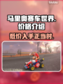 马里奥赛车世界🔥低价惊喜！🎉发售价格大揭秘✨